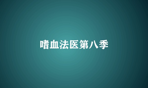 嗜血法医第八季