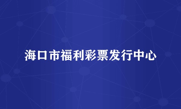 海口市福利彩票发行中心
