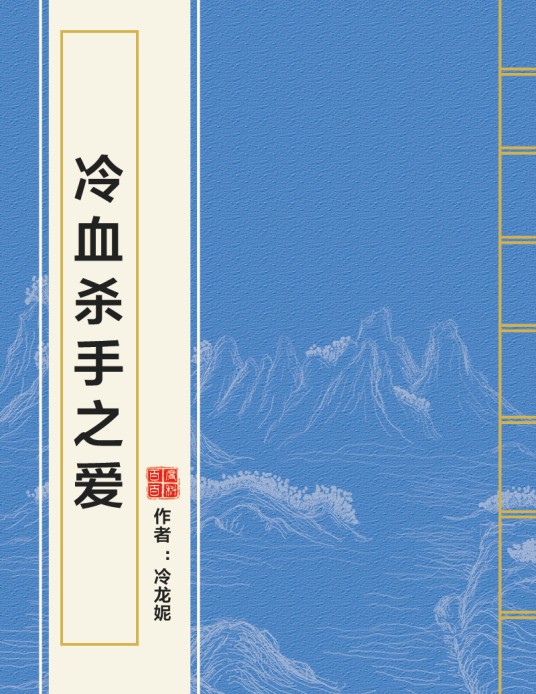 冷血杀手之爱