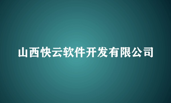 山西快云软件开发有限公司
