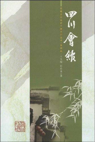 巴蜀文化走进千家万户丛书：四川会馆