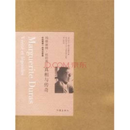 玛格丽特·杜拉斯:真相与传奇