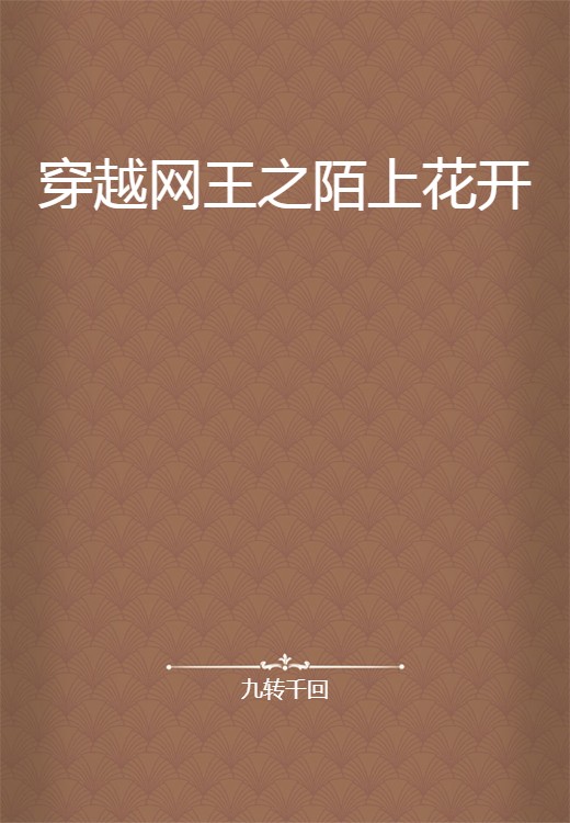 穿越网王之陌上花开