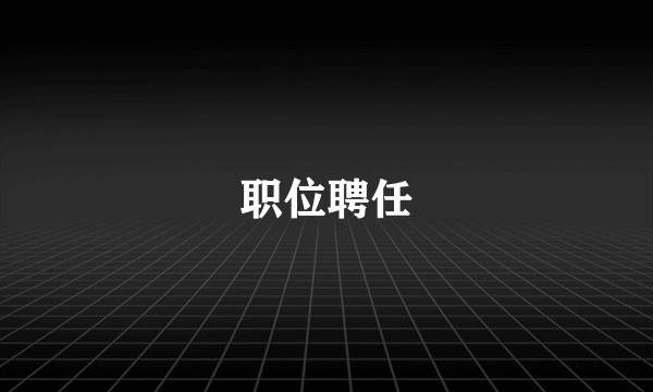 职位聘任