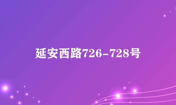 延安西路726-728号