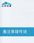 魔法英雄传说