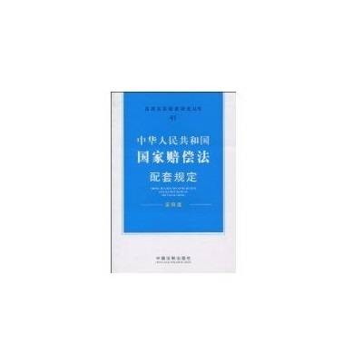 中华人民共和国国家赔偿法配套规定