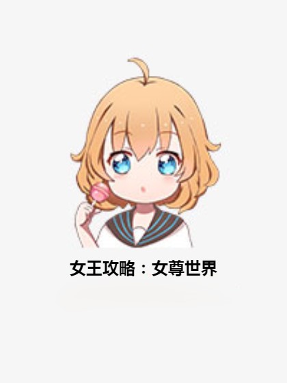 女王攻略：女尊世界