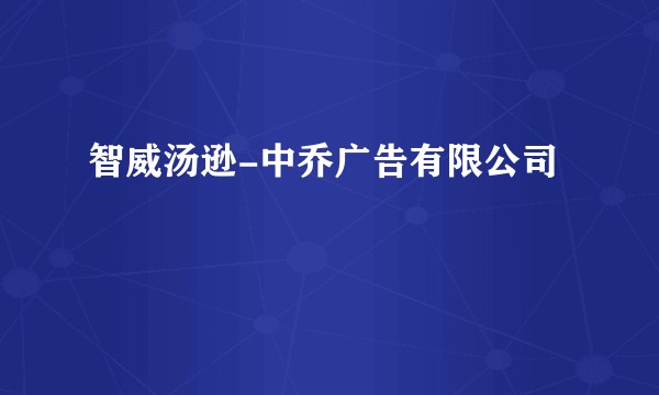 智威汤逊-中乔广告有限公司