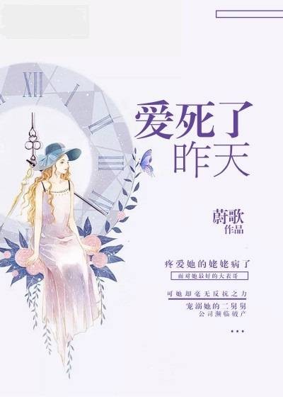 爱死了昨天（蔚歌所著网络小说）