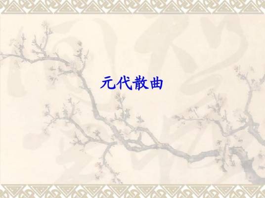 元代散曲