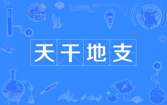 天干地支（中国古代天文历法）
