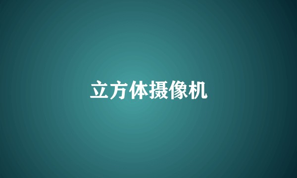 立方体摄像机