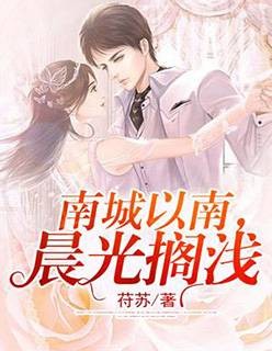 南城以南，晨光搁浅