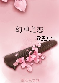幻神之恋