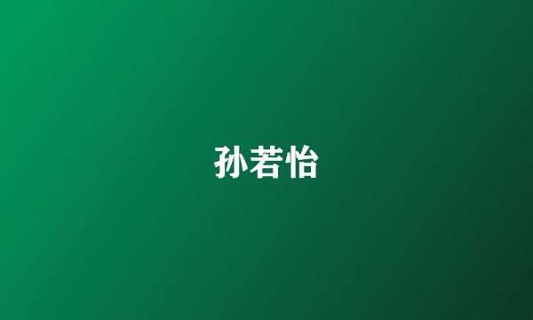 孙若怡