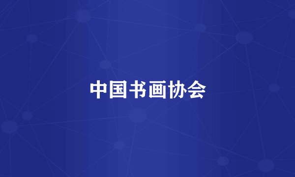 中国书画协会