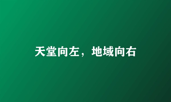 天堂向左，地域向右