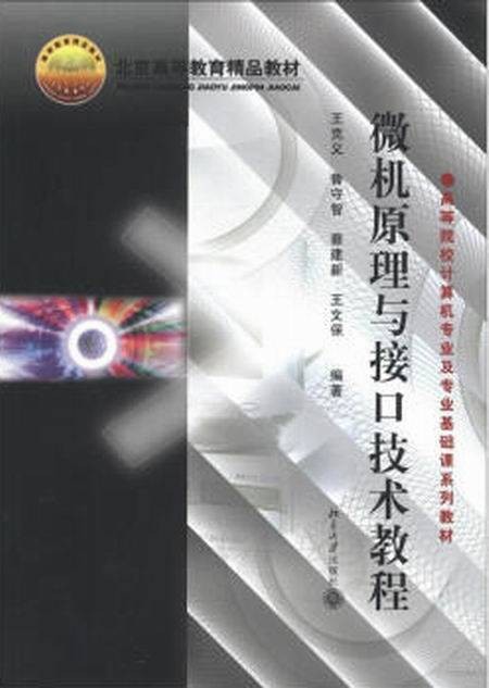 微机原理与接口技术教程