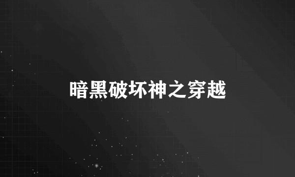 暗黑破坏神之穿越
