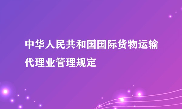 中华人民共和国国际货物运输代理业管理规定