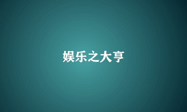 娱乐之大亨