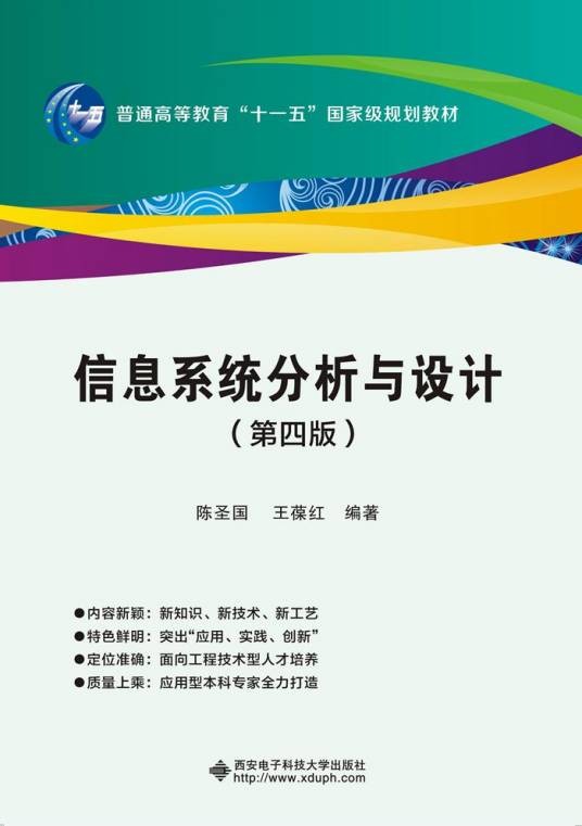 信息系统分析与设计（第4版）（2016年西安电子科技大学出版社出版的图书）