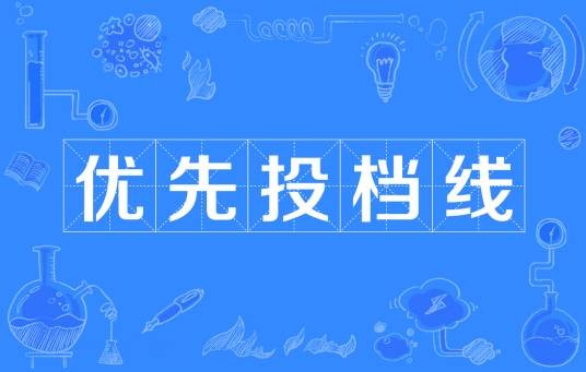 优先投档线