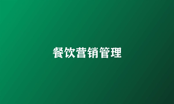 餐饮营销管理