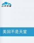 美国不是天堂