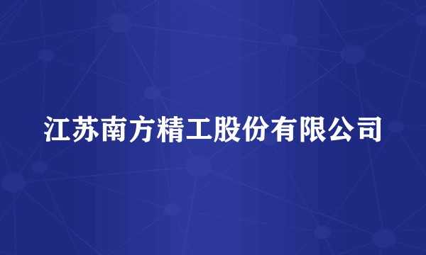 江苏南方精工股份有限公司