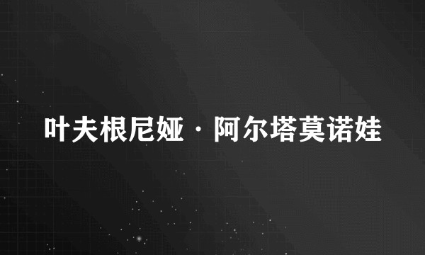 叶夫根尼娅·阿尔塔莫诺娃