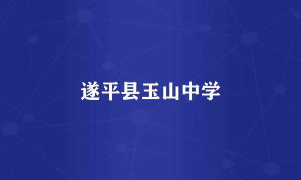 遂平县玉山中学