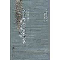 汉字文化圈的思想与宗教