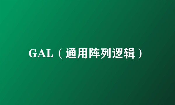 GAL（通用阵列逻辑）