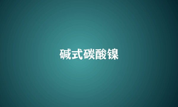 碱式碳酸镍