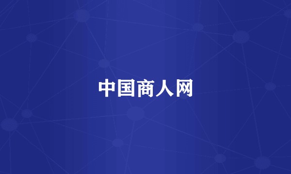 中国商人网