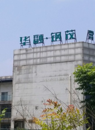 华融钢茂