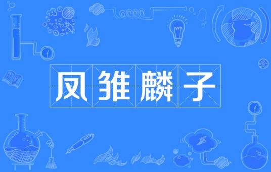 凤雏麟子