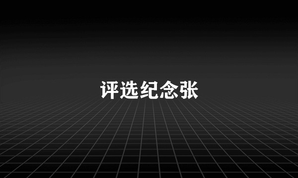 评选纪念张