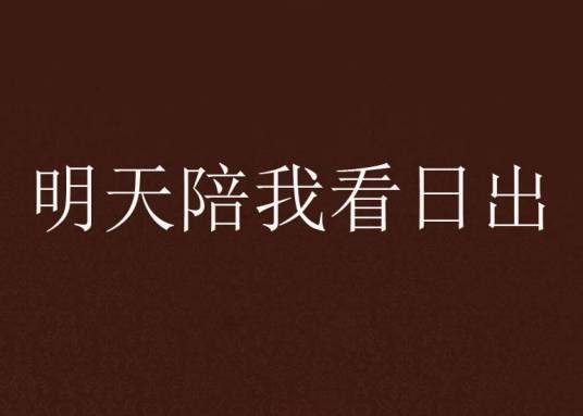 明天陪我看日出