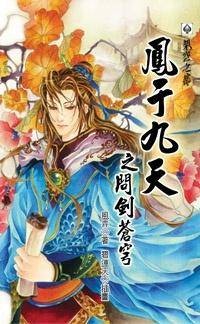 凤于九天19 问剑苍穹