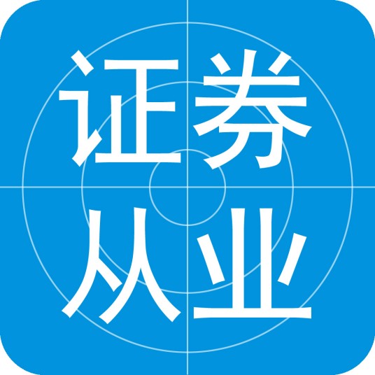 证券从业资格考试(由中国证券业协会负责组织的全国统一考试)