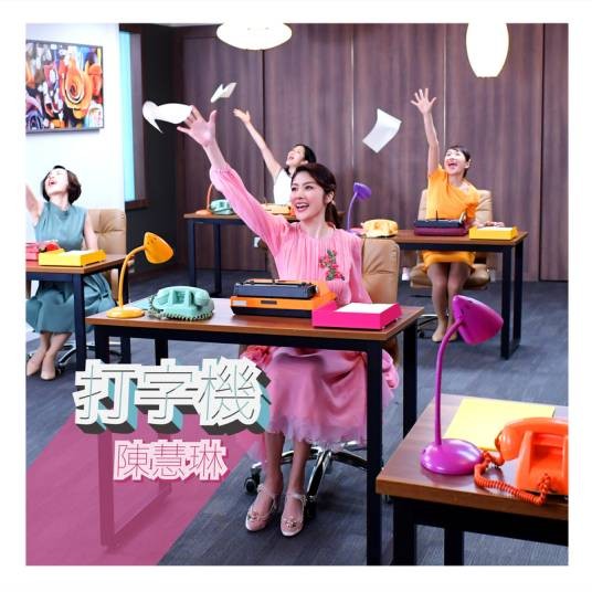打字机（陈慧琳演唱歌曲）