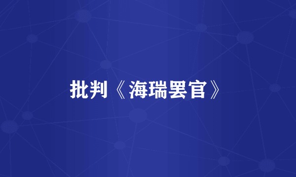 批判《海瑞罢官》