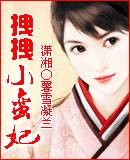 拽拽小蛮妃