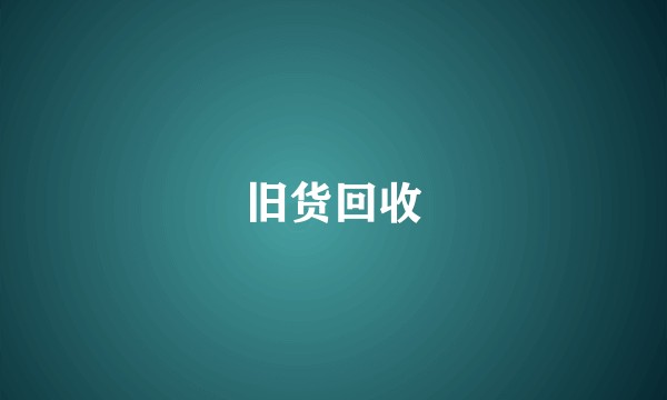 旧货回收