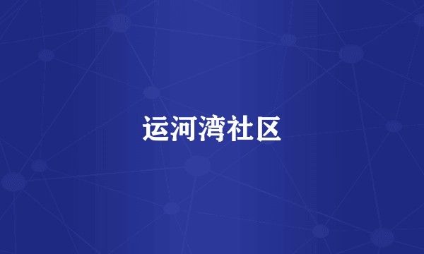 运河湾社区