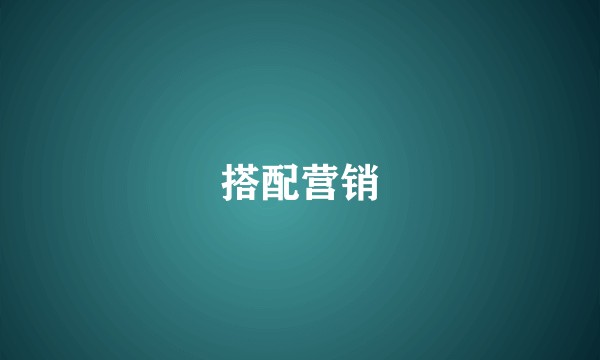 搭配营销