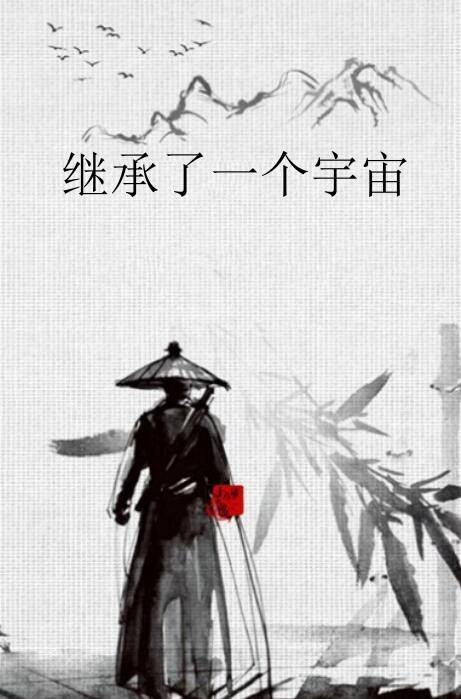 继承了一个宇宙